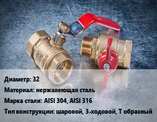 Кран металлический 32 нержавеющая сталь Сталь: AISI 304, AISI 316 шаровой, 3-ходовой, Т образный
